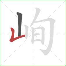 峋的笔顺第2画：竖折