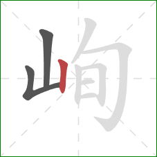 峋的笔顺第3画：竖