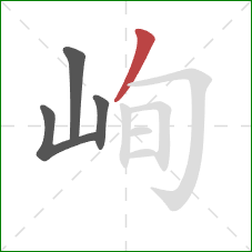 峋的笔顺第4画：撇