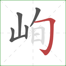 峋的笔顺第5画：横折钩