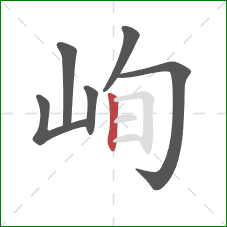 峋的笔顺第6画：竖