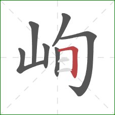 峋的笔顺第7画：横折