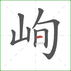 峋的笔顺第8画：横