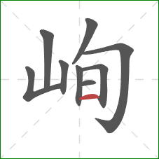 峋的笔顺第9画：横