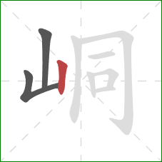 峒的笔顺第3画：竖