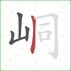 峒的笔顺第4画：竖