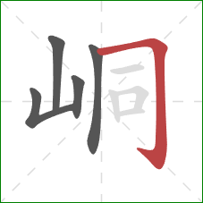 峒的笔顺第5画：横折钩