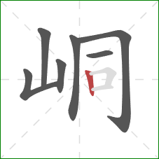 峒的笔顺第7画：竖