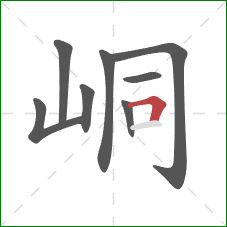 峒的笔顺第8画：横折