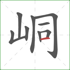 峒的笔顺第9画：横