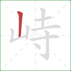 峙的笔顺第1画：竖