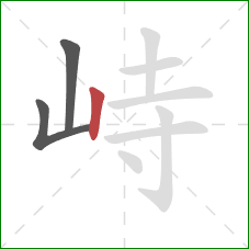 峙的笔顺第3画：竖