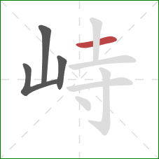 峙的笔顺第4画：横