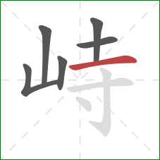 峙的笔顺第6画：横