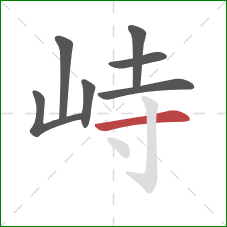 峙的笔顺第7画：横