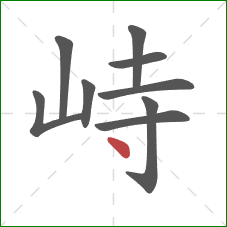 峙的笔顺第9画：点