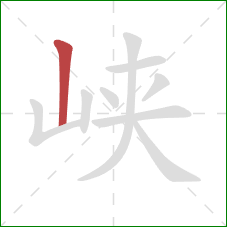 峡的笔顺第1画：竖