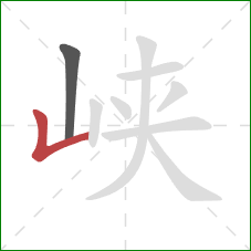 峡的笔顺第2画：竖折