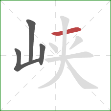 峡的笔顺第4画：横