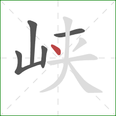 峡的笔顺第5画：点