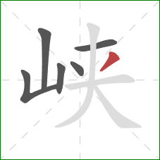 峡的笔顺第6画：撇