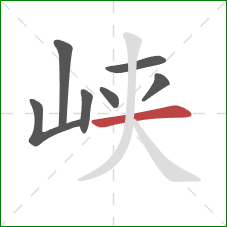 峡的笔顺第7画：横