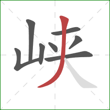 峡的笔顺第8画：撇