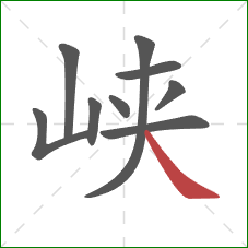 峡的笔顺第9画：捺