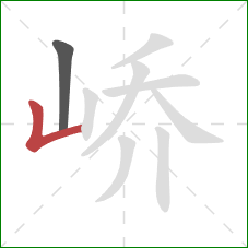 峤的笔顺第2画：竖折