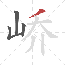 峤的笔顺第4画：撇