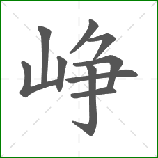 峥的笔顺