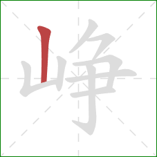 峥的笔顺第1画：竖