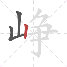 峥的笔顺第3画：竖