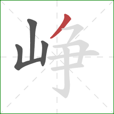 峥的笔顺第4画：撇