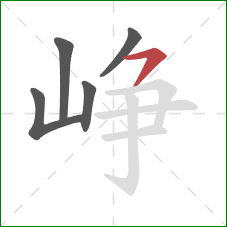 峥的笔顺第5画：横撇