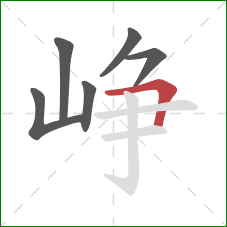 峥的笔顺第6画：横折