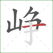 峥的笔顺第7画：横