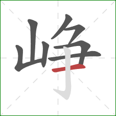 峥的笔顺第8画：横