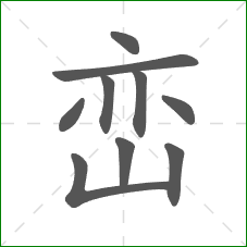 峦的笔顺