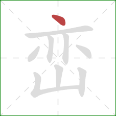 峦的笔顺第1画：点