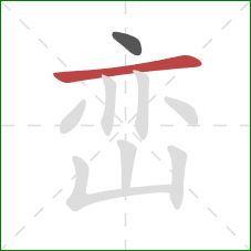 峦的笔顺第2画：横