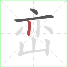 峦的笔顺第3画：竖