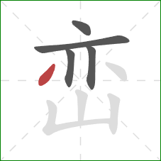 峦的笔顺第5画：撇