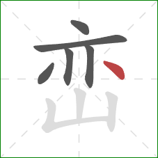 峦的笔顺第6画：点