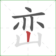峦的笔顺第7画：竖