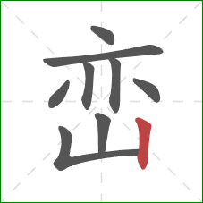 峦的笔顺第9画：竖