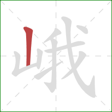 峨的笔顺第1画：竖