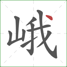 峨的笔顺第10画：点