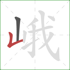 峨的笔顺第2画：竖折