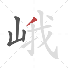 峨的笔顺第4画：撇